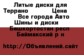 Литые диски для Террано 8Jx15H2 › Цена ­ 5 000 - Все города Авто » Шины и диски   . Башкортостан респ.,Баймакский р-н